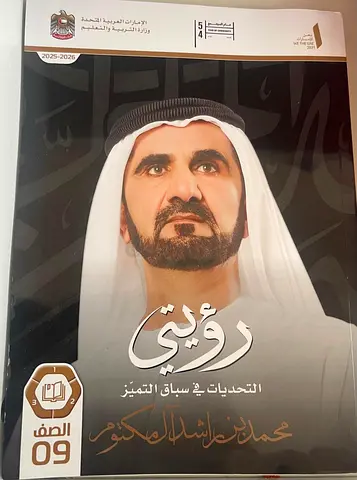 رؤيتي: التحديات في سباق التميز — كتاب الصف 09 (Arabic)