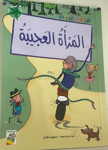 Arabic Childrens Book: المرأة العجيبة (Al-Mara Al-Ajeeba) - Read Aloud/Storybook