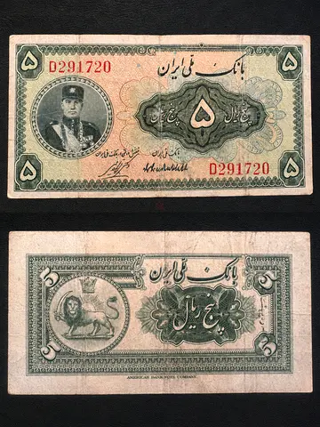 Vintage Iranian 5 Rial Banknote (Pahlavi Era) - Used Collectible
