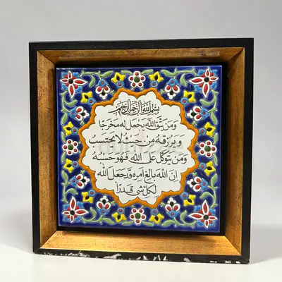 Framed Islamic Calligraphy Ceramic Tile - Decorative Arabic Verse