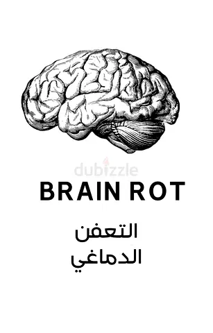منتج رقمي يتكلم عن التعفن الدماغي ويجمع بين طرق الرقايه منه وكيفيه التخلص منه.