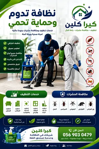 1. كيرا كلين | أفضل شركة تنظيف ومكافحة حشرات في الإمارات