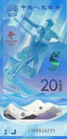 CHINA 20 YUAN COMMEMORATIVE BANKNOTE 2022 TYPE 2