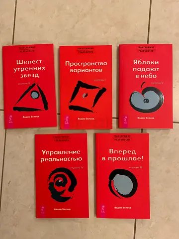 Brand new Transurfing collection in Russian.