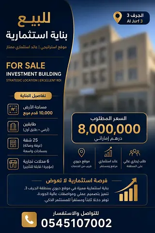 بناية للبيع بالجرف 3