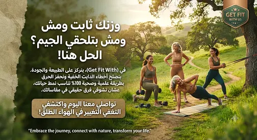 وزنك ثابت ومش بتلحقي الجيم؟ الحل هنا!