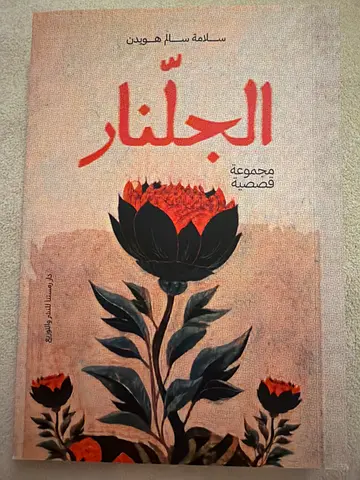 الجلّنار