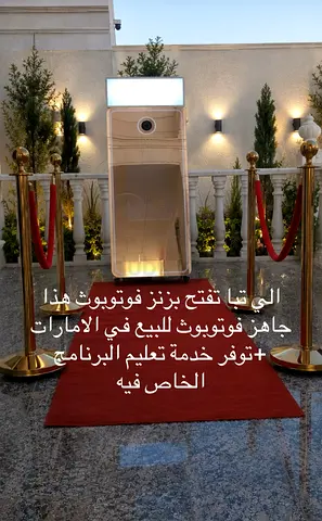 للبيع جهاز فوتوبوث تصوير فوري ومع الاضاءه وتوفير خدمة تعليمية للبرنامج ، قابل للتفاوض للجادين