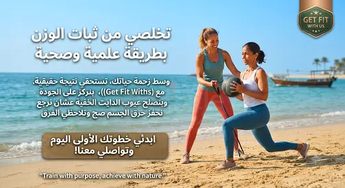 غيري مقاسات جسمك بذكاء مع Get Fit With Us