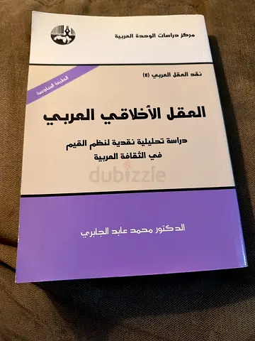 The Arab Moral Mind (العقل الأخلاقي العربي) by Dr. Mohammed Abed Al-Jabri  A thought-provoking study