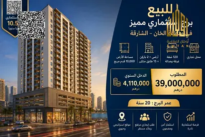 للبيع – برج سكني استثماري مميز في منطقة الخان – الشارقة