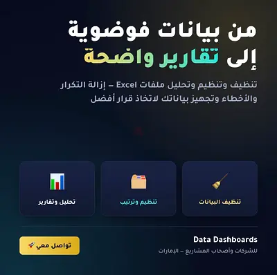 تنظيف وتنظيم وتحليل بيانات Excel وCSV