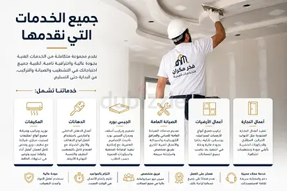 شركه فجر مكران للخدمات الفنية جبسن بورد ديكورات اسقف وجدران وكافه أنواع الدهانات