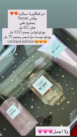 Both 725 AED victotia Secret Tease perfume gift set - Limited edition (50ml + 100ml + body mist)
