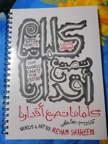 Arabic Coloring Book for Adults — Words  Art by Reham Shaheen