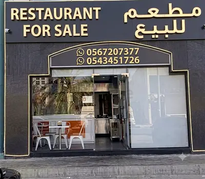 مطعم للبيع في مكان مميز ، A restaurant for sale in a special place