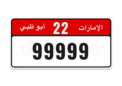 99999 ابوظبي