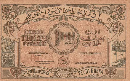AZERBAIJAN (TRANSCAUCASIA) 10,000 RUBLES BANKNOTE 1921