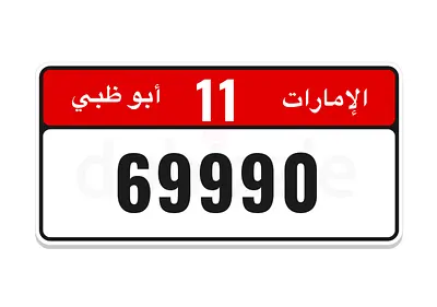 رقم ابوظبي مميز