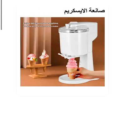 مكينة صنع الايسكريم الحديثة