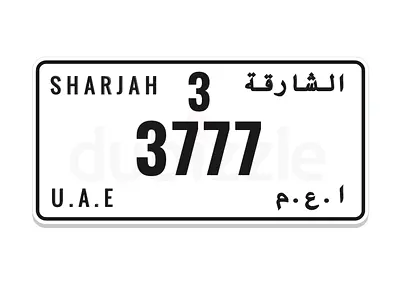 رقم الشارقه خصوصي