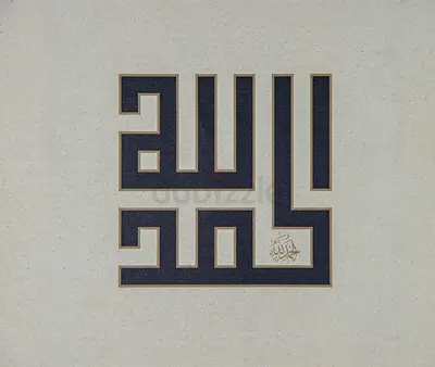 Framed/ Unframed Islamic Calligraphy Wall Art. Geometric Design "Alhamdulillah"
