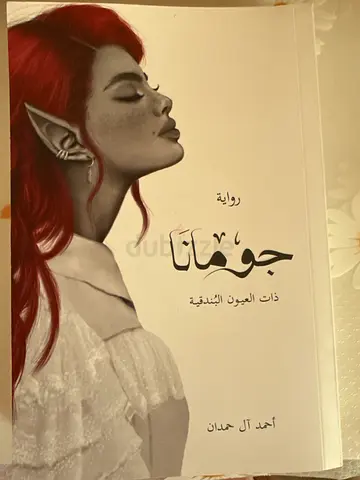 سلسلة ملحمة الطين والنار (4 روايات) بحالة ممتازة جديدة لم تقرأ