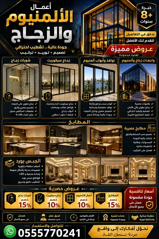 اعمال الزجاج و المشاورات والمرايات والصيانه