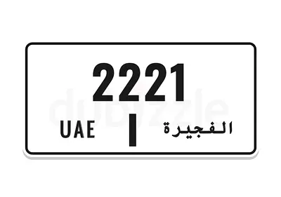 لوحة الفجيرة 2221 كود l رقم رباعي مميز وسهل الحفظ للجادين
