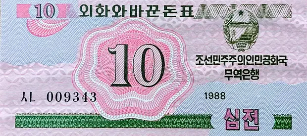 NORTH KOREAN 10 CHON FOREIGN EXCHANGE CERTIFICATE YEAR 1988