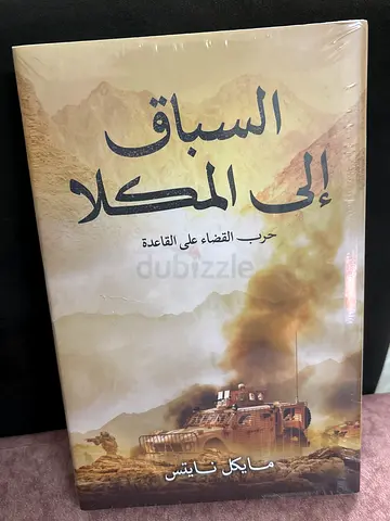 The Race for Mukalla مايكل نايتس السباق الي المكلا حرب القضاء علي القاعدة