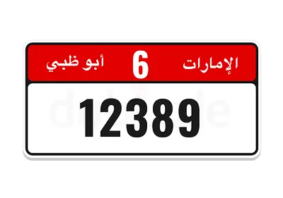رقم ابوظبي مميز متسلسل - ارقام ابوظبي مميزه