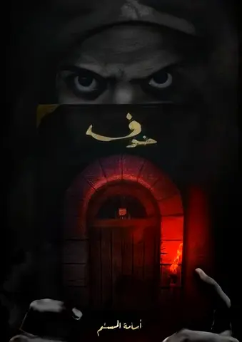 خوف — Arabic horror novel by أسامة المسلم (used)