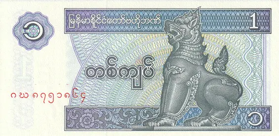 MYANMAR 1 KYAT BANKNOTE 1996