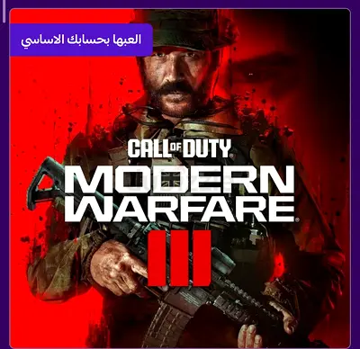 Call of Duty: Modern Warfare III (MW3) - Game Cover سعر 130
