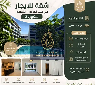 شقة للإيجار في سكون 3 – الجادة | أول ساكن | تشطيبات فاخرة | جاهزة للسكن