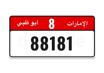 من النوادر في سوق الارقام 8/88181