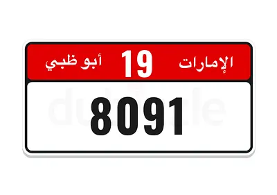 8091 أبوظبي 19 date of birth تاريخ الميلاد