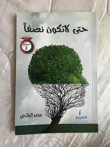 حتى لا تكون نصفاً - محمد البلادي