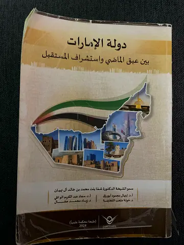 كتاب دولة الإمارات بين عبق الماضي واستشراف المستقبل- University textbook