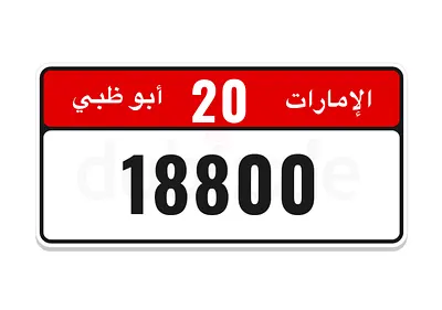 رقم مميز للبيع ابوظبي