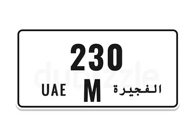 رقم الفجيرة للبيع Fujairah number for sale