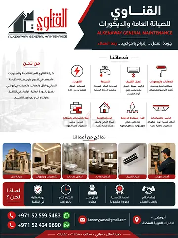 للصيانة العامة والديكورات