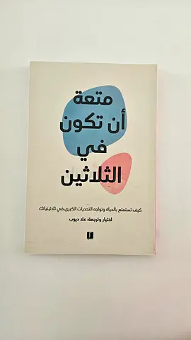 متعة أن تكون في الثلاثين