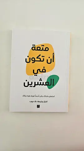 متعة أن تكون في العشرين