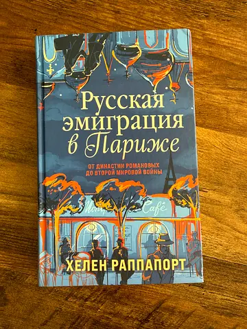 Русская эмиграция в Париже — Хелен Раппапорт (Russian Emigration in Paris)