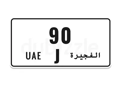الفجيرة