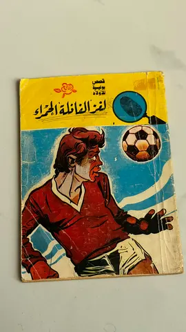 لغز الفانلة الحمراء