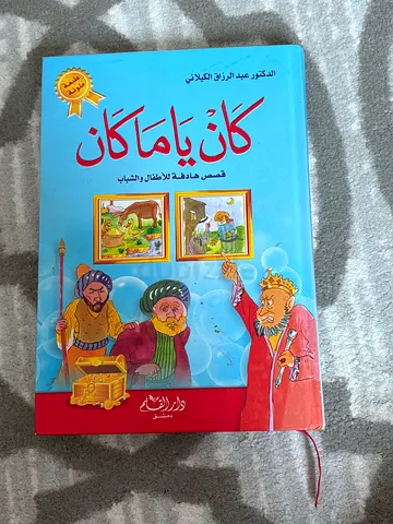Arabic Children's Story Book — كان ياما كان (Classic Tales, illustrated)