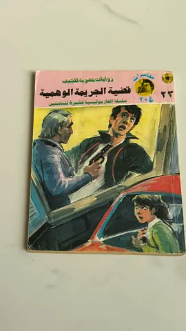 قضية الجريمة الوهمية - (Arabic paperback)